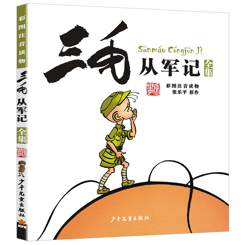 张乐平原版三毛从军记正版注音版漫画全集儿童原著一年级二年级三四年级适用阅读书籍历险奇遇作品新的3毛流浪5册单一本小学生奇遇
