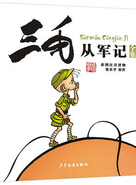 张乐平原版三毛从军记正版注音版漫画全集儿童原著一年级二年级三四年级适用阅读书籍历险奇遇作品新的3毛流浪5册单一本小学生奇遇