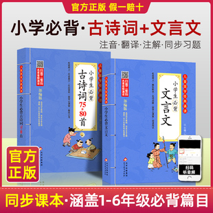 古诗词大全人教版 北京教育出版 80首和文言文 新编小学生必背古诗词75 社全集169首古诗文大全接龙小学通用一二三四五六年级统编