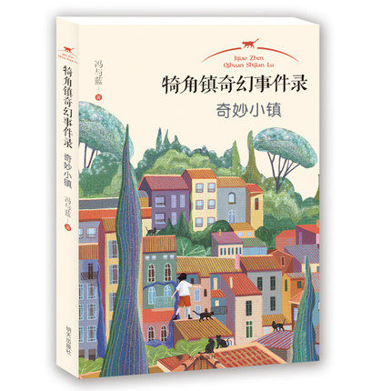 犄角镇奇幻事件录 奇妙小镇 中国儿童文学故事书 冒险探秘幻想小说 二三四五六年级中小学课外阅读书籍 7-8-10-12-14岁少儿青少年