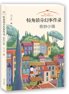 犄角镇奇幻事件录奇妙小镇