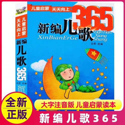 新编儿歌365夜一年级二年级正版