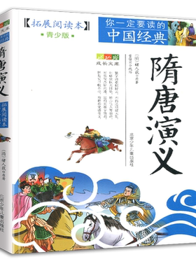 正版隋唐演义成长文库拓展阅读本
