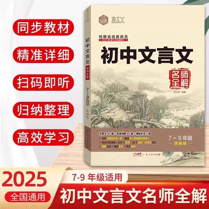 初中文言文名师全解7-9年级部编版初中生通用七八九年级初一初二初三文言文全解一本通人教版提高效预习图解注释名师指点思脉