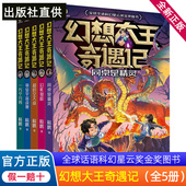 幻想大王奇遇记全套5册 教室宇宙战舰儿童文学读物正版 杨鹏全球华语科幻星云奖金奖图书一万个分身同桌是精灵幻影仙踪 超时空大战