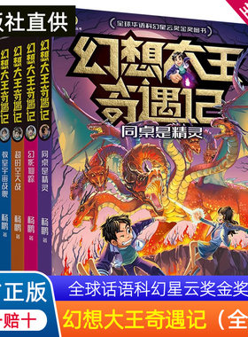 幻想大王奇遇记全套5册 杨鹏全球华语科幻星云奖金奖图书一万个分身同桌是精灵幻影仙踪 超时空大战 教室宇宙战舰儿童文学读物正版