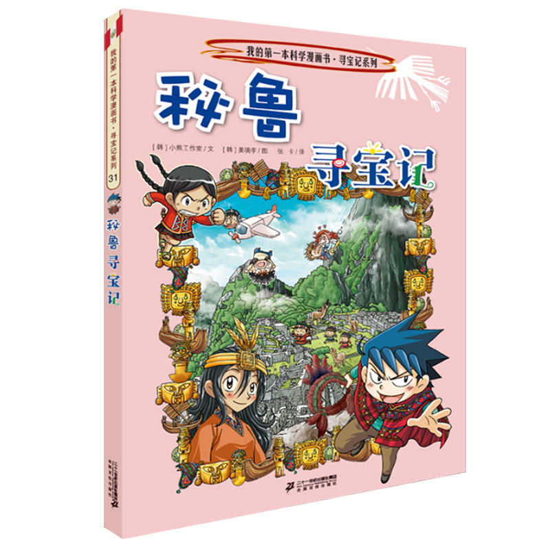漫画书正版秘鲁寻宝记图片