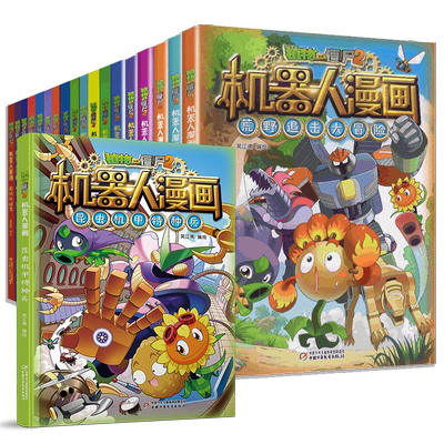 植物大战僵尸机器人漫画书全套