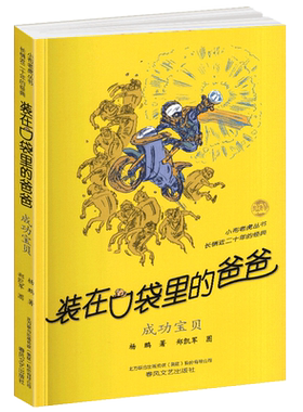成功宝贝正版装在口袋里的爸爸单本杨鹏科幻系列书四五六年级放在藏进全集全册全套35册之1新版原装载小布老虎丛书升级51四物