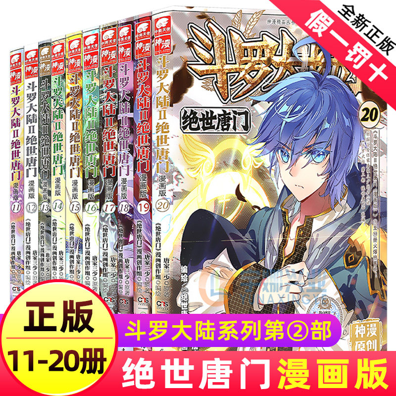 斗罗大陆2绝世唐门漫画书11-20全套10册正版第二部新版全集全册十本唐三书籍14动漫小说12单买15至17之18到19龙王传说集季3单行本4_虎窝淘