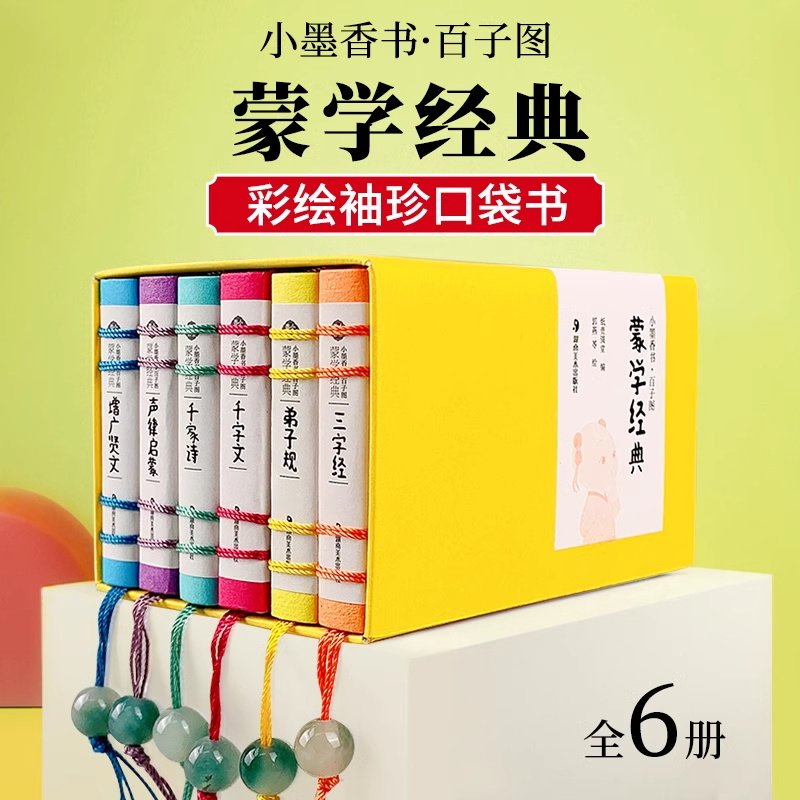 小墨香书全套蒙学经典孙子兵法三十六计周易道德经金刚经唐诗宋词精装香味图珍本迷你小书口袋书三字经论语茶道本草纲目按摩穴位