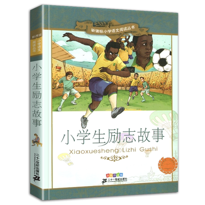 4本28元正版书小学生励志故事彩绘注音版书籍儿童成长适用经典名人传记大全课外图书好孩子的名言少年日记全套绘本彩图阅读新课标