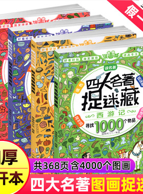 四大名著捉迷藏精华版书籍大本看图找不同东西隐藏的图画西游记三国红楼梦高难度视觉发现小学生10一12岁儿童成语画图图片难度挑战