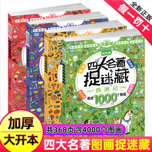四大名著捉迷藏精华版书籍大本看图找不同东西隐藏的图画西游记三国红楼梦高难度视觉发现小学生10一12岁儿童成语画图图片难度挑战 - 封面