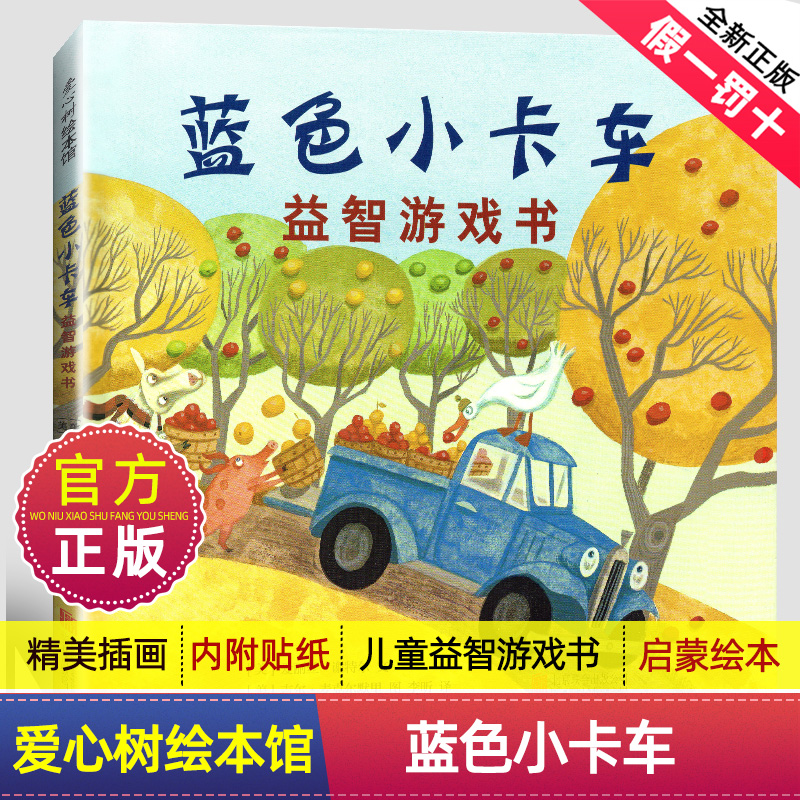 正版蓝色小卡车益智游戏书 精装硬壳0-3-4-5-6-8岁儿童绘本 贴纸 涂色 数数 画画 走迷宫 幼儿园小学生课外书籍阅读内附贴纸