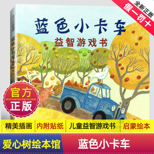 蓝色小卡车益智游戏书 硬壳0 画画 幼儿园小学生课外书籍阅读内附贴纸 正版 数数 精装 贴纸 8岁儿童绘本 走迷宫 涂色
