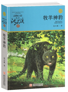 牧羊神豹沈石溪正版完整版