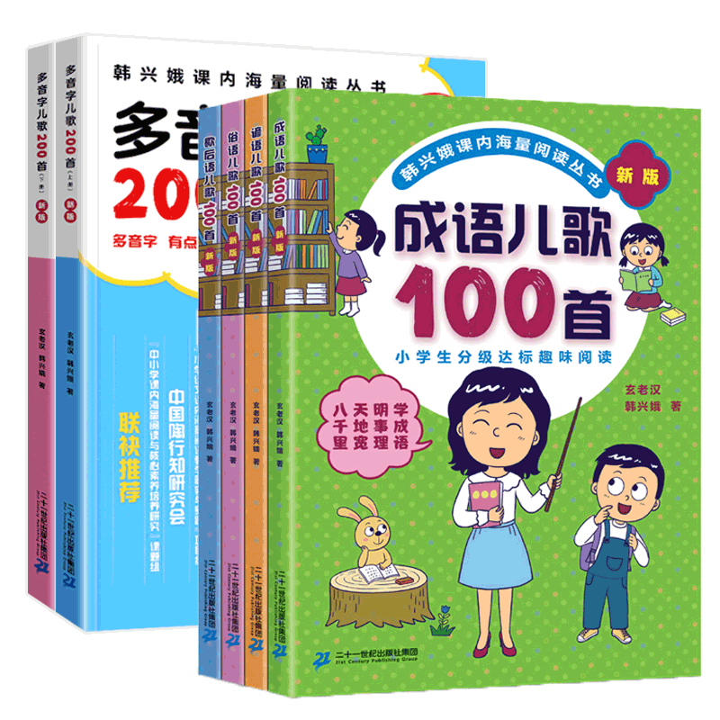 成语谚语俗语歇后语儿歌100首多音字儿歌200首正版韩兴娥课内海量阅读系列书全套一年级二年级三年级一百首新版人教版统编成语接龙