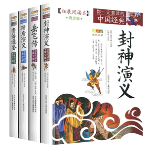 隋唐演义封神演义岳飞传资治通鉴青少版正版书籍全套原著原版小学生封神榜古典名著白话版文白对照加译文续柏杨长编少年简读版全集