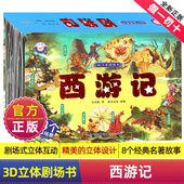 6岁家庭礼物学习经典 故事小学必备3 西游记3d立体书经典 全新正版
