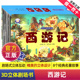 6岁家庭礼物学习经典 故事小学必备3 西游记3d立体书经典 全新正版