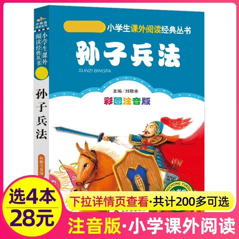 4本28元孙子兵法正版注音版小学生阅读课外书一二三年级上下册儿童带拼音班主任正版新书书籍语文北京教育出版社小书虫系列