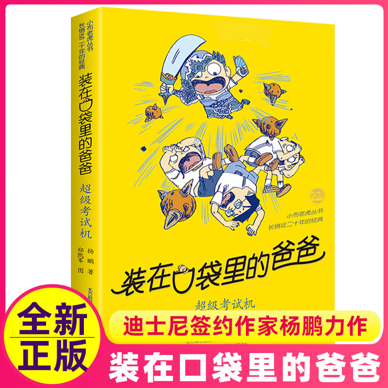 超级考试机正版装在口袋里的爸爸单本杨鹏科幻系列书四五六年级放在藏进全集全册全套35册之1新版原装载小布老虎丛书升级51四物
