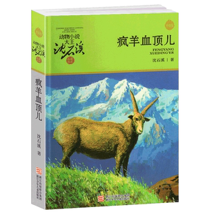 疯羊血顶儿沈石溪正版小学四年级五年级全集全套书浙江少年儿童出版社版完整版动物小说大王品藏书系生课外阅读适用经典书非注音