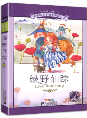 4本28元绿野仙踪全集彩图彩绘注音版正版书免邮一年级二年级三四年级小学语文阅读儿童绘本绿叶绿影野绿二十一世纪出版社新课标