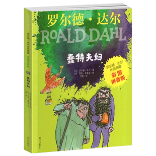 蠢特夫妇 罗尔德达尔3-6-12周岁儿童文学启蒙小学教辅经典小说名著 彩图拼音版少儿趣味童话一二三四年小学生课外阅读故事