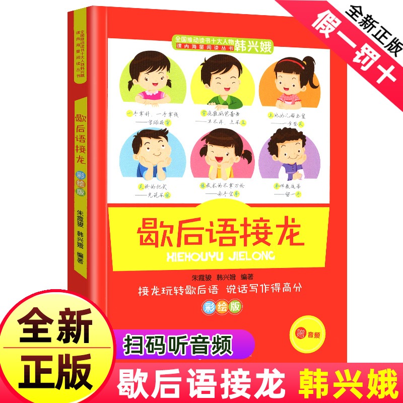 歇后语接龙一二三四年级