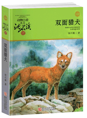 双面猎犬沈石溪正版动物小说