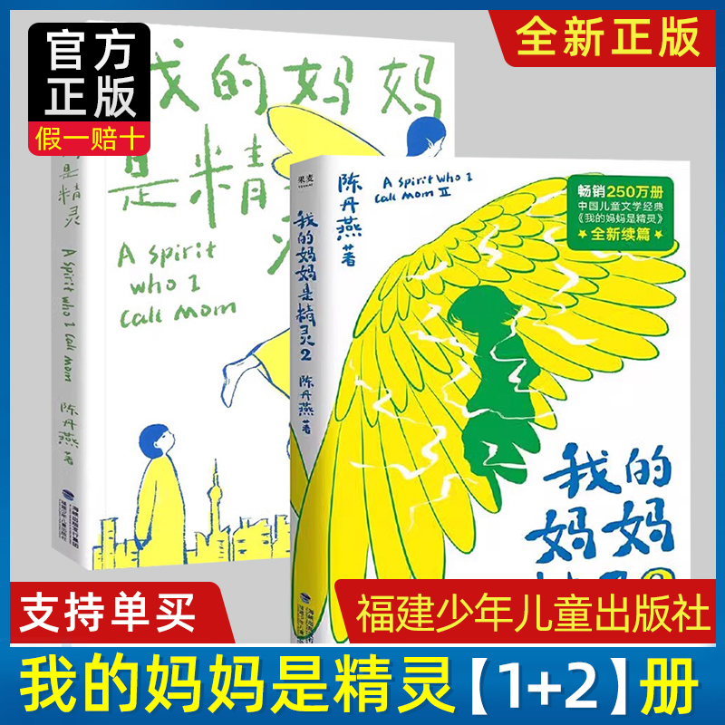 正版 我的妈妈是精灵2册 陈丹燕 青春文学长篇小说书课外读物四五六年级学校正版新书入选小学生基础阅读书目 福建少年儿童出版社