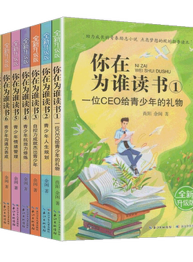你在为谁读书全套1-7册余闲五六七八年级小学生初中生平装版一个CEO给青少年的礼物自我管理成功青春励志书籍简装正版人生规划书我