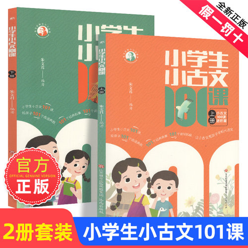 朱文君小学生小古文101课