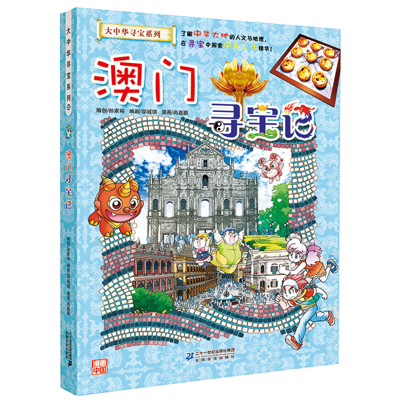 漫画科普百科澳门寻宝记图片