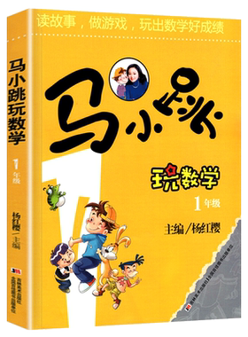 淘气包马小跳玩数学一年级注音版小学生杨红樱的系列书课外阅读趣味逻辑1年级同步思维训练全套学爱玩转上册下册益智小学单本小子1