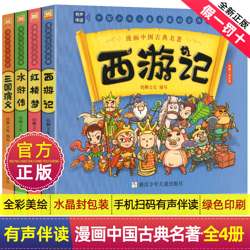 正版漫画中国古典名著
