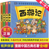 6岁一二年级课外阅小学生漫画 四大名著全套4册连环画故事儿童读物3 正版 漫画中国古典名著西游记三国演义红楼梦水浒传漫画版