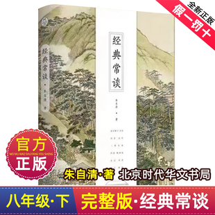正版经典常谈朱自清著北京时代华文书局出版社初中八年级下册课外阅读书目人教版和钢铁是怎样炼成的原著人民文学人民教育中华读书
