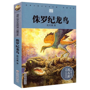 正版侏罗纪龙鸟升级版沈石溪动物小说大王品藏书系小学三四五六年级课外阅读书籍动物小说大王品藏书系生课外阅读适用经典书非注音
