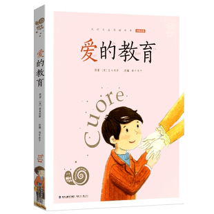 注音版爱的教育正版青少年彩图有声蜗牛小书坊亚米契斯拼音书籍一二年级三年级故事绘图画非原著完整版绘本论爱得童年和小英雄雨来