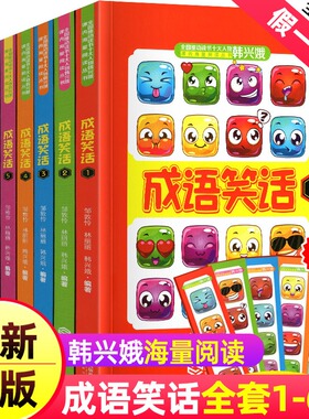成语笑话韩兴娥1-6册全套共6 韩兴娥课内海量阅读丛书中国成语故事大全成语游戏 小学生一二三年级课外阅读2爆笑3典故训练大全