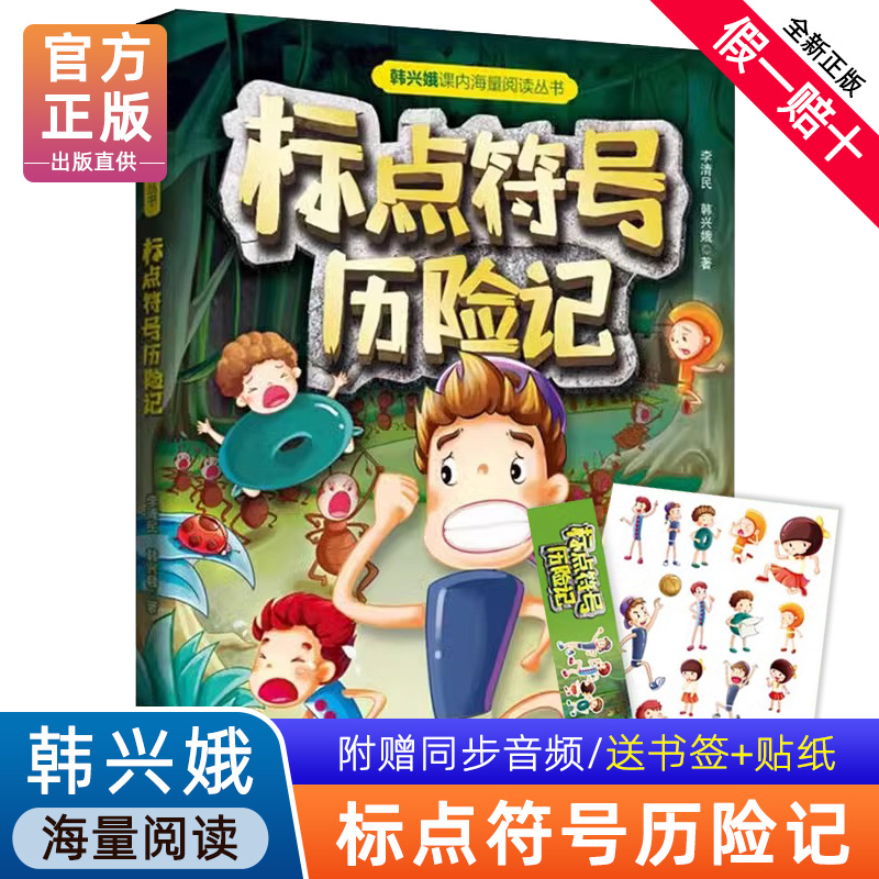 标点符号历险记小学生一二三年级