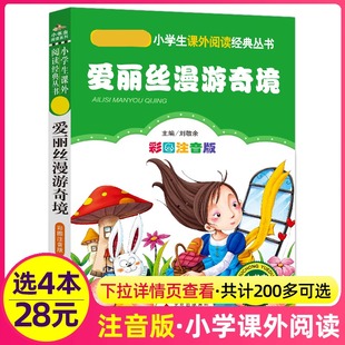 爱丽丝漫游奇境正版 4本28元 新书书籍小书虫系列语文书北京教育出版 小学生阅读课外书一二三年级册儿童带拼音班主任正版 社 注音版