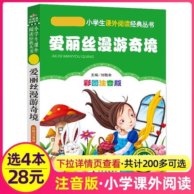 4本28元爱丽丝漫游奇境正版注音版小学生阅读课外书一二三年级册儿童带拼音班主任正版新书书籍小书虫系列语文书北京教育出版社