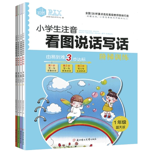 小学生注音一年级二年级上下册看图说话写话阶梯训练正版新书作文练习册每日一练天天练专项大全就三步人教儿童阅读理解范文作业本