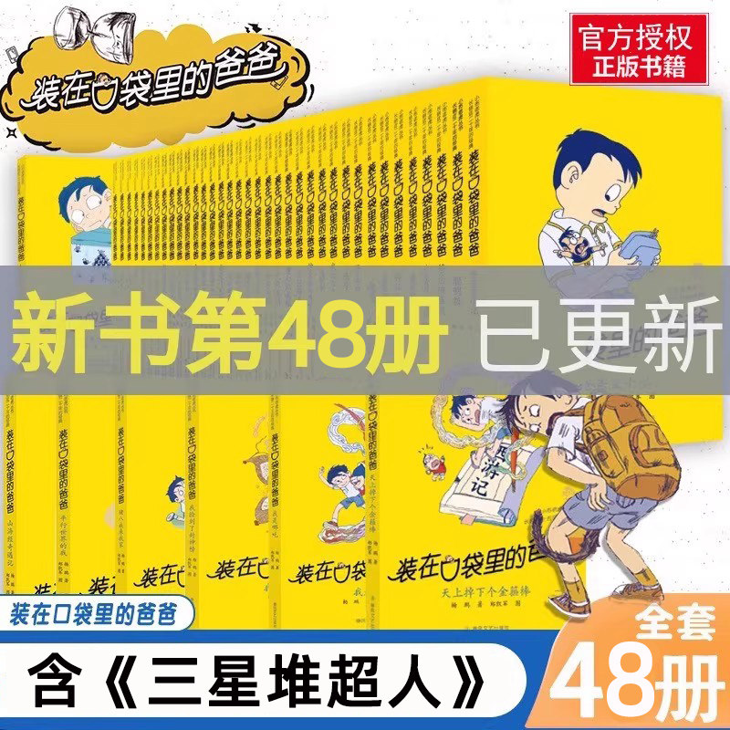 装在口袋里的爸爸全套48册新版一本三星堆超人-我的大脑能上网神奇电影侠山海经奇遇记全能超人猪八戒来我家我捡到了封神榜