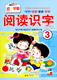 阅读识字3成长1 社宝宝启蒙早期幼儿大班教材绘本四五幼儿园学前配套卡片儿童看图早教趣味阅读与认字训练早教幼小衔接书 1新蕾出版