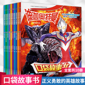 10岁儿童卡通动画绘本图画书 迪迦奥特曼口袋故事书全10册奥特曼书籍大全早教启蒙幼儿园正版 男孩漫画图画课外书 新书阅读3